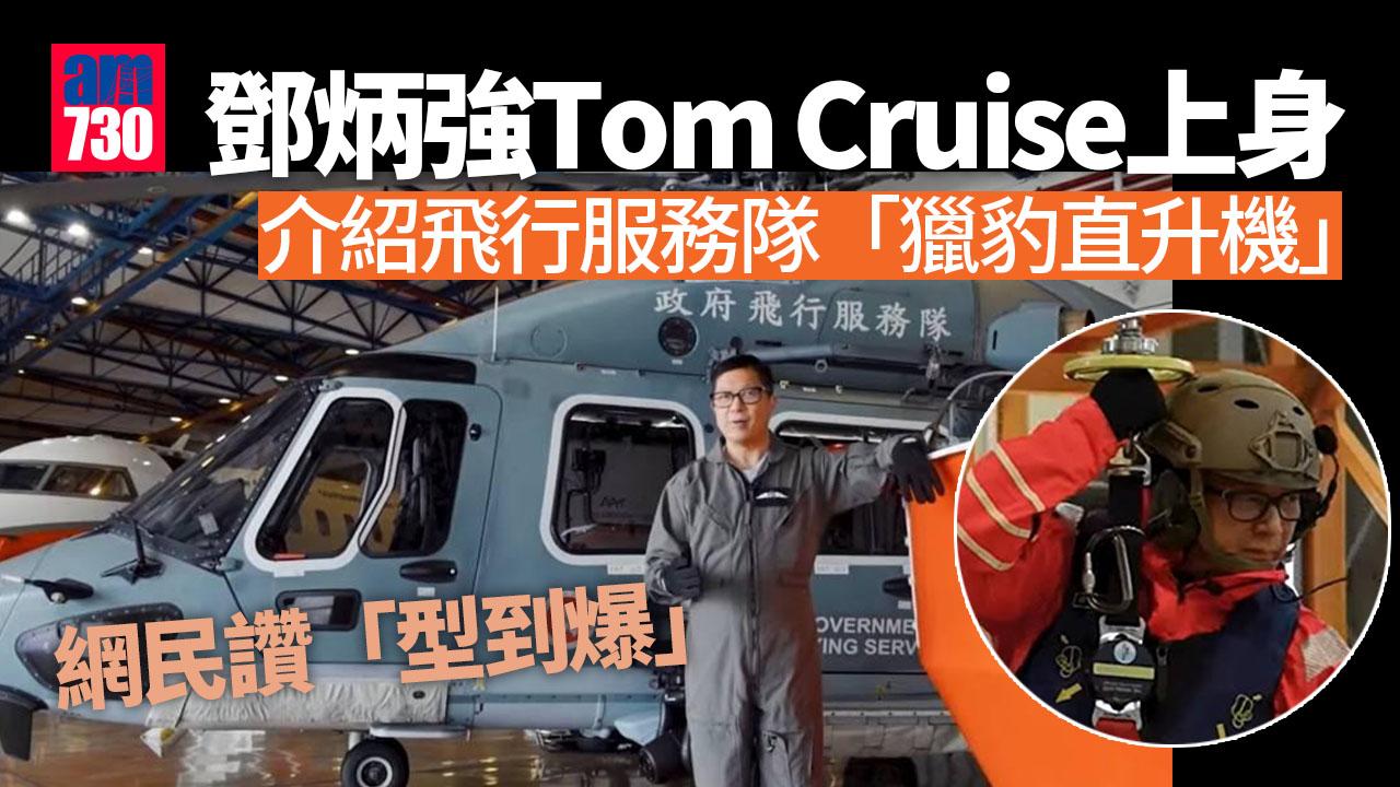 網上熱話｜鄧炳強Tom Cruise上身　Sell飛行服務隊「獵豹直升機」(多圖)