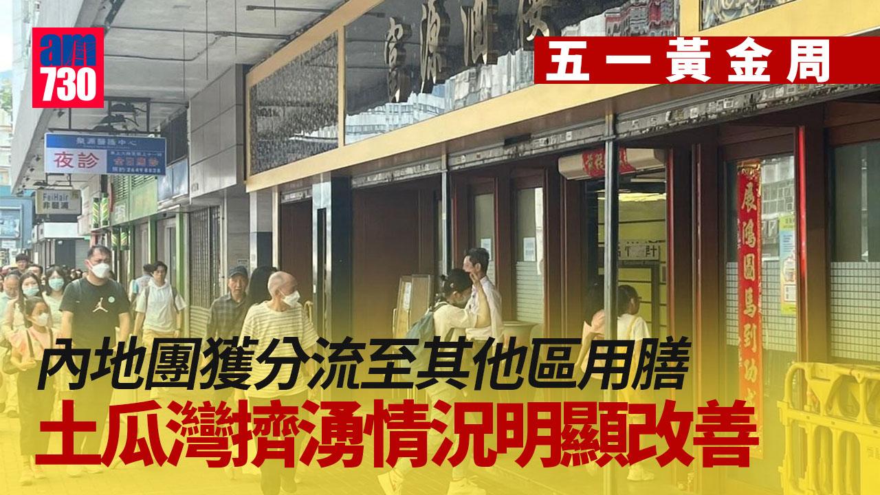 五一黃金周｜土瓜灣內地團擠湧情況改善　楊永杰：影響明顯大減