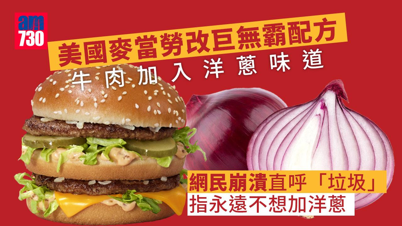 麥當勞改「巨無霸」配方　粉絲得知直指罷食M記