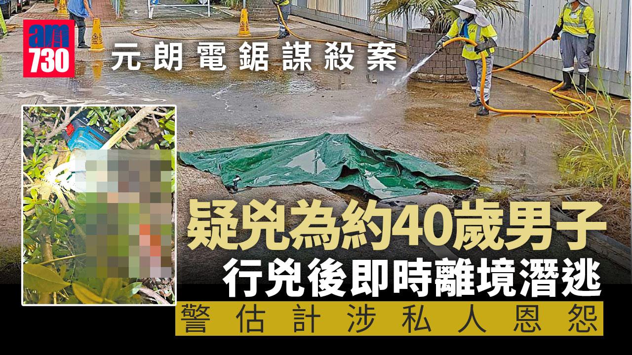 元朗電鋸謀殺案｜警方鎖定疑兇為約40歲男子 與女死者相識涉私人恩怨 (持續更新)