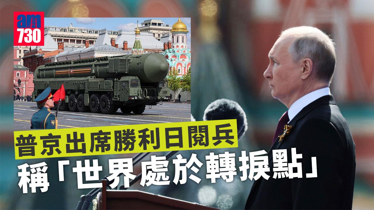 烏克蘭局勢︱普京勝利日演說稱世界處於轉捩點　全場僅得一古董坦克