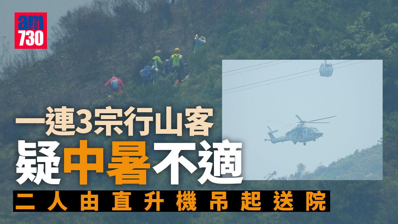 極端酷熱警告｜一連3宗行山客疑中暑不適 二人由直升機吊起送院（更新）