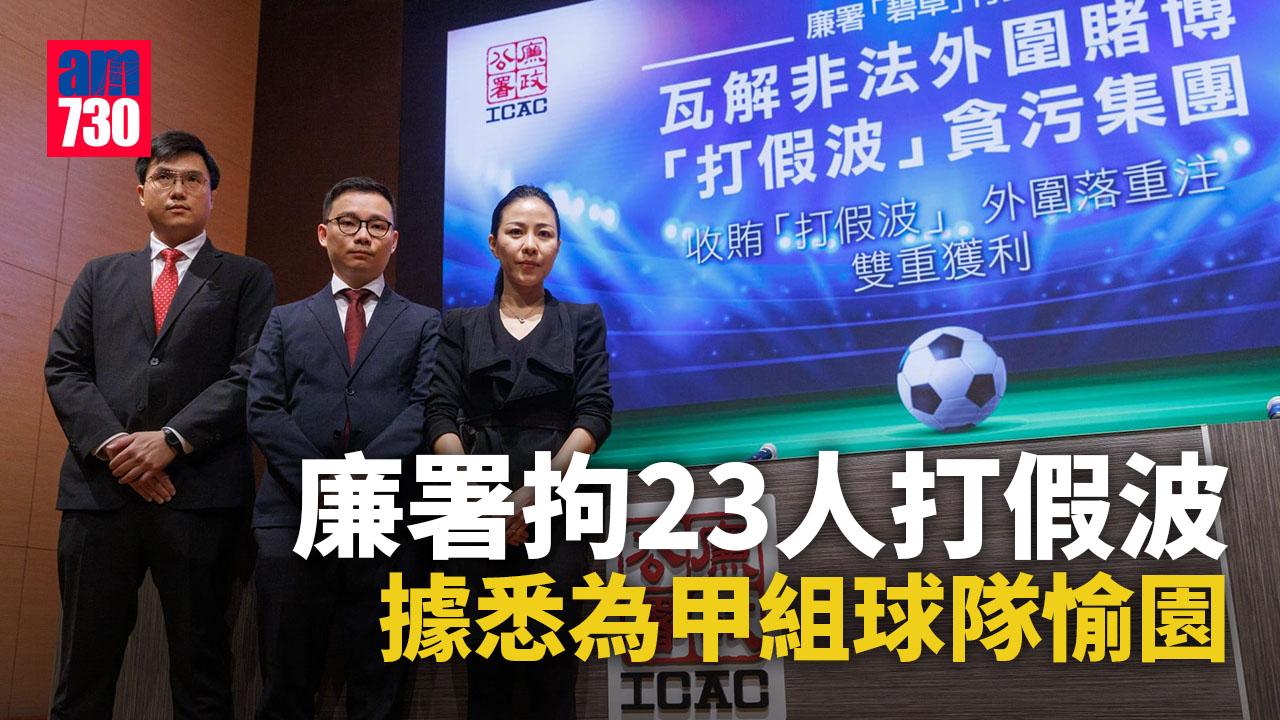 打假波︱廉署拘23人包括教練球員　據悉為甲組球隊愉園