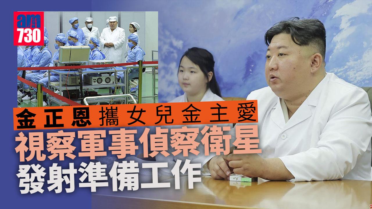 朝鮮半島｜金正恩攜女兒視察軍事偵察衛星發射準備工作