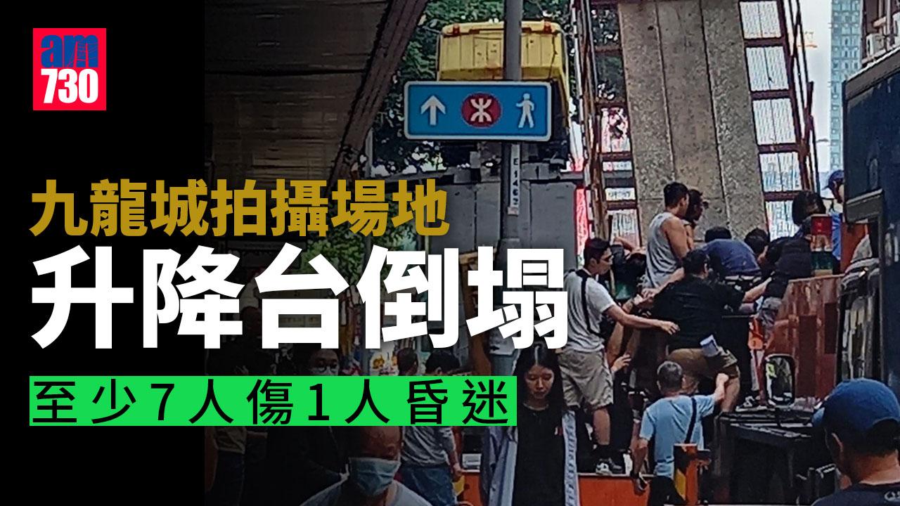 九龍城富豪東方酒店對開有拍攝場地升降台倒塌　至少7人傷1人昏迷