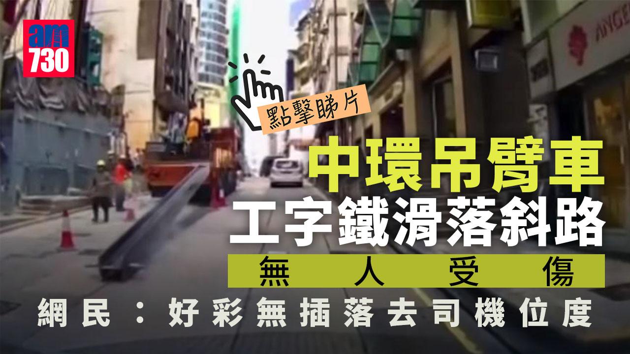 網上熱話｜中環吊臂車疑繩索鬆脫工字鐵直滑落斜路　網民：今次真係追條鐵咩(有片)