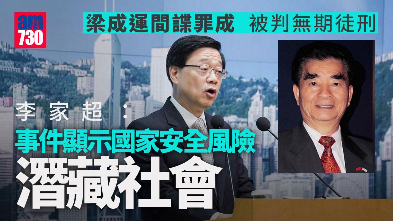 港人梁成運間諜案內地被判無期徒刑　李家超：國安風險仍潛藏社會