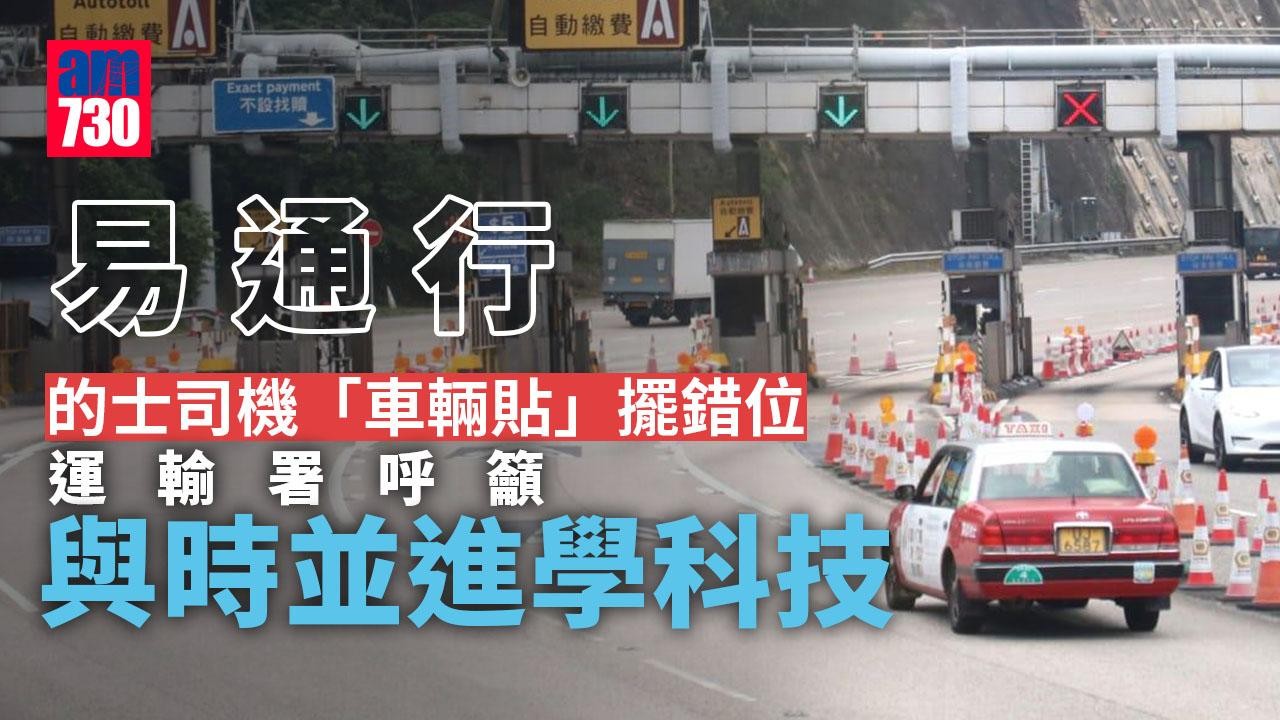 易通行｜的士繳費難涉車輛貼擺錯位　運輸署籲司機與時並進學科技