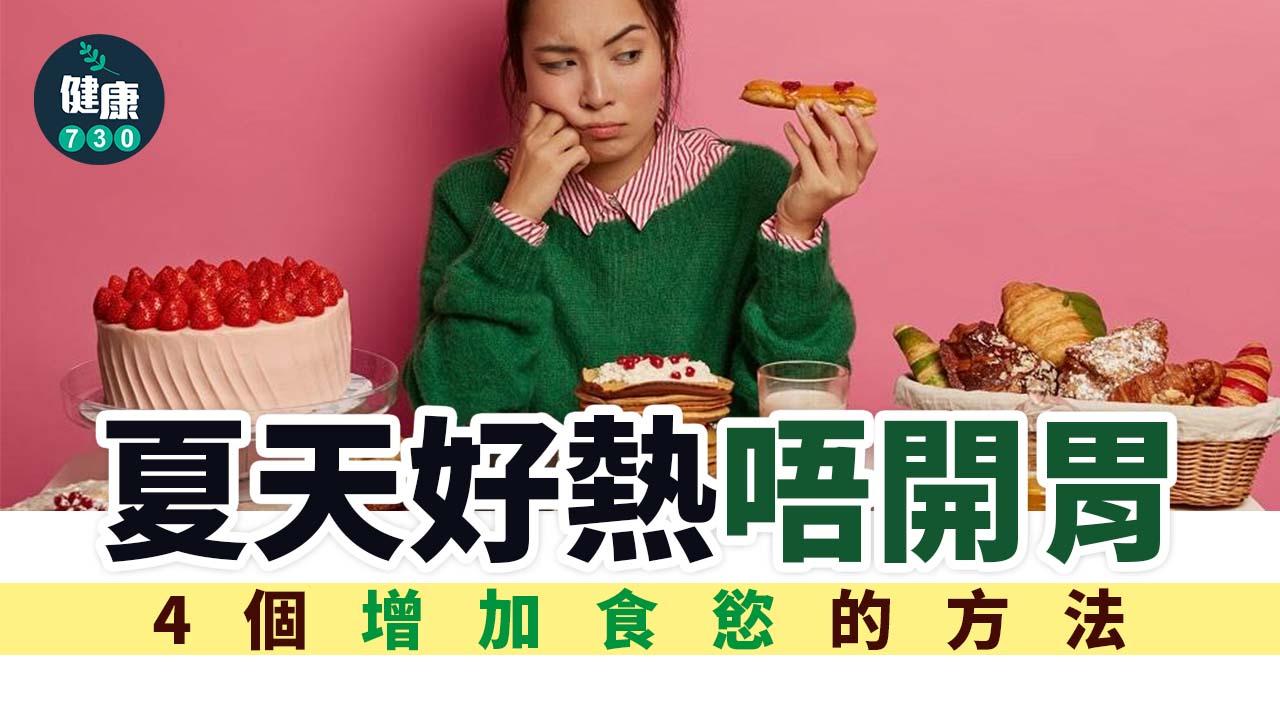 消暑｜夏天好熱唔開胃　4個增加食慾的方法