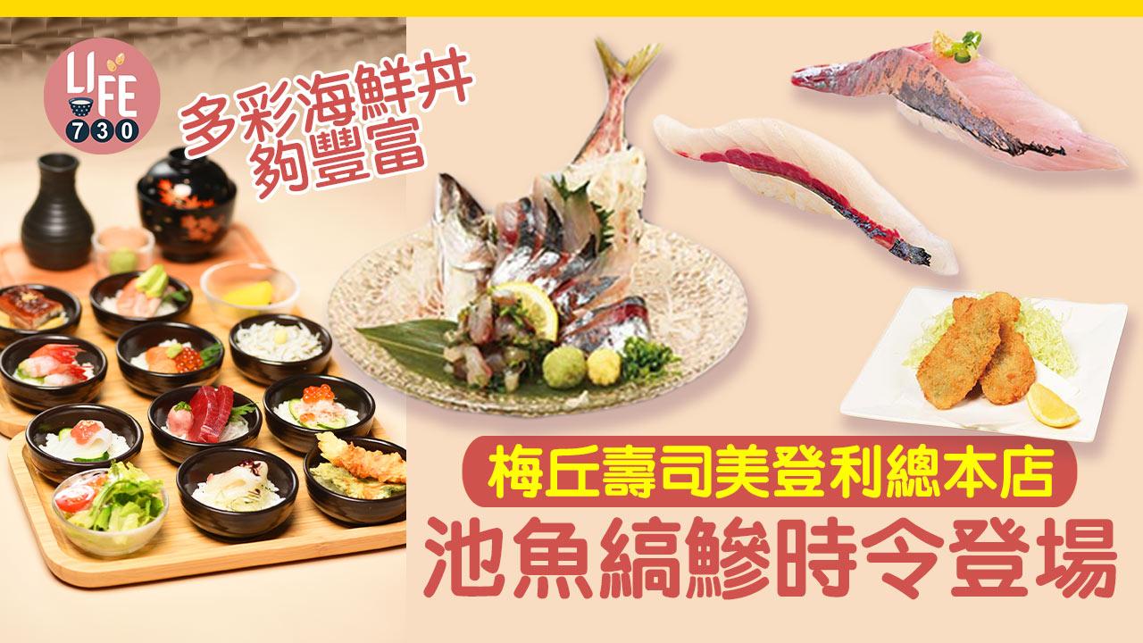 梅丘壽司美利登   池魚縞鰺時令登場