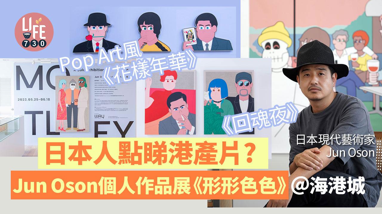 日本人點睇港產片?  Jun Oson個人作品展《形形色色》＠海港城