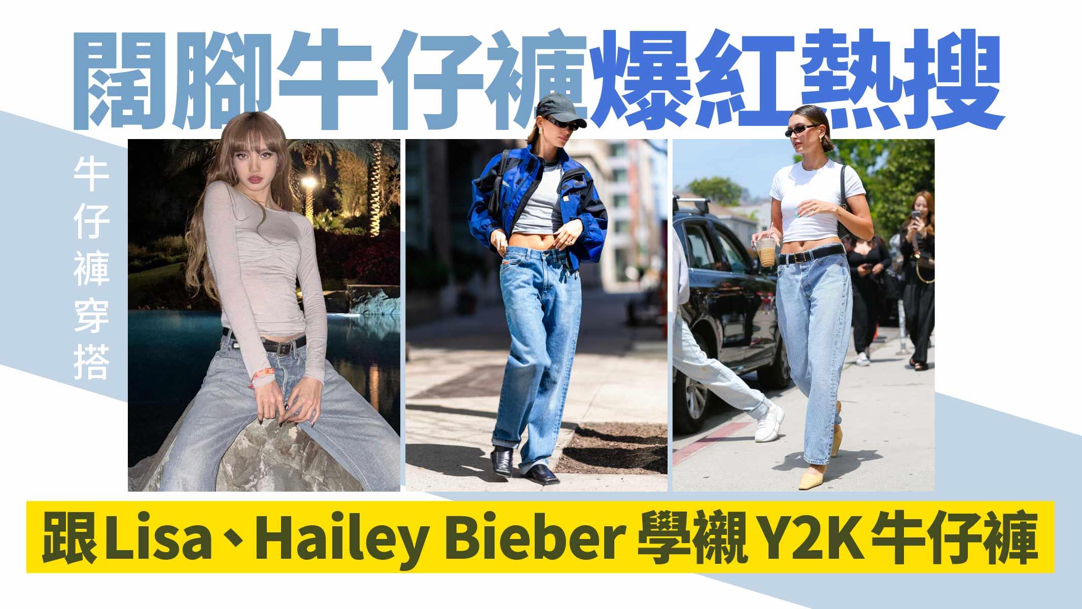 牛仔褲穿搭｜H&M旗下Weekday闊腳牛仔褲爆紅熱搜！跟Lisa、Hailey Bieber學襯百搭俐落Y2K牛仔褲