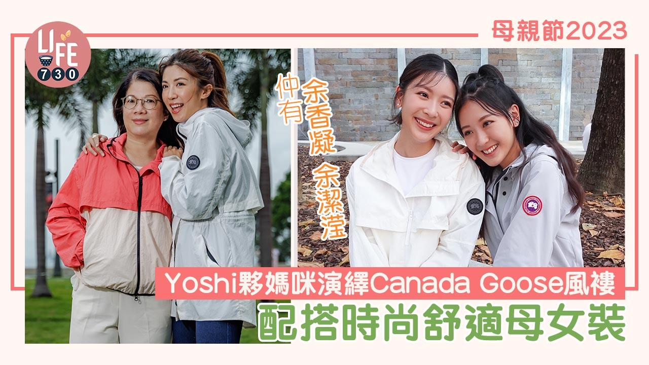 母親節2023｜Yoshi夥媽咪演繹Canada Goose風褸 配搭時尚舒適母女裝
