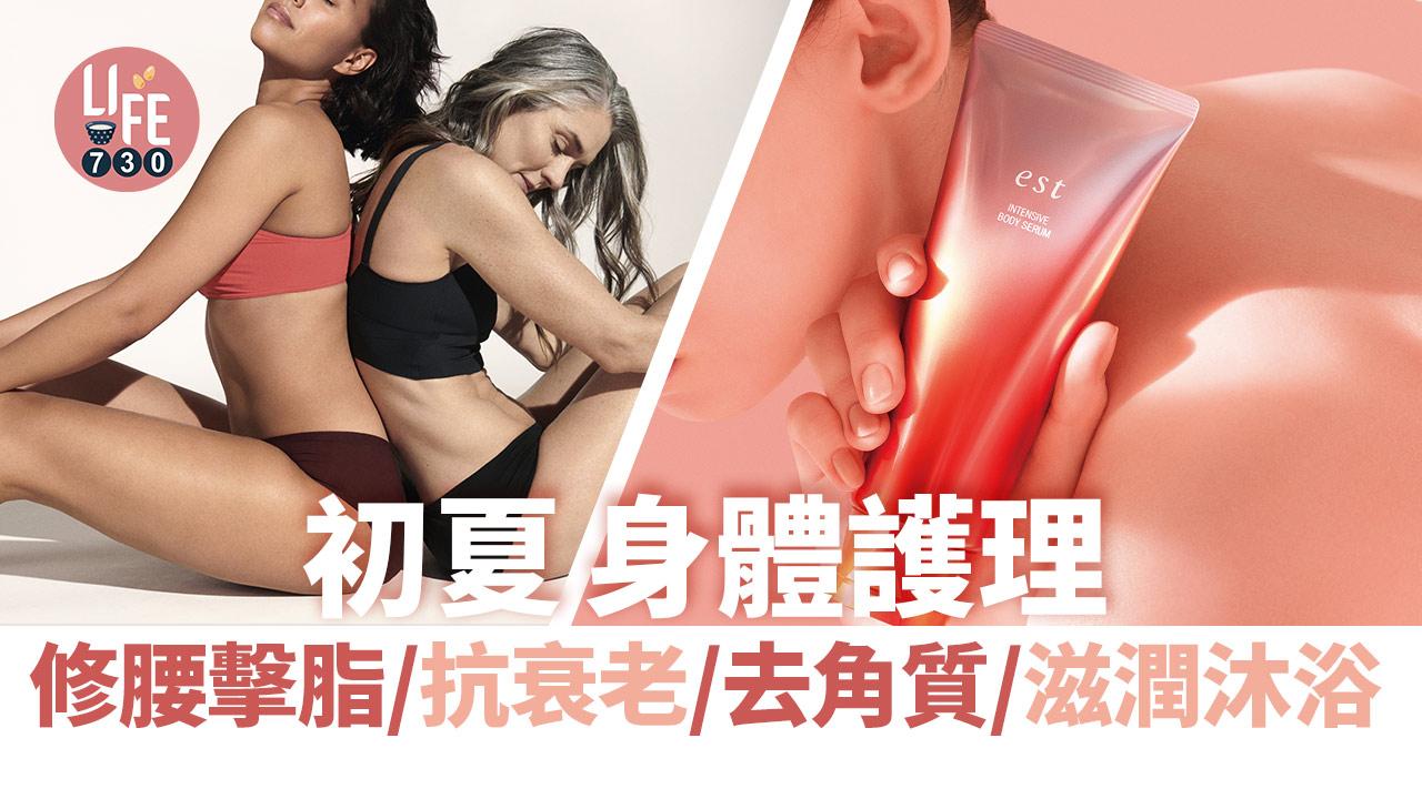 白滑肌膚｜初夏身體護理 修腰擊脂/抗衰老/去角質/滋潤沐浴
