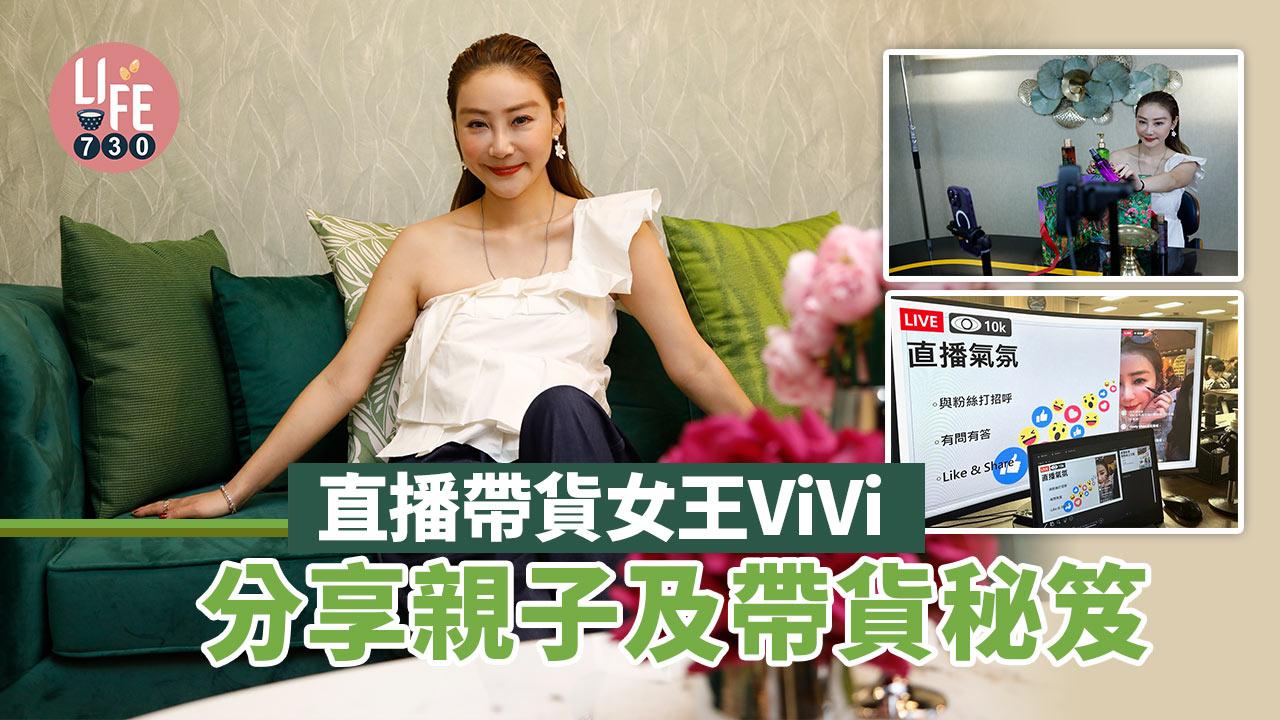 直播帶貨女王ViVi分享親子及帶貨秘笈