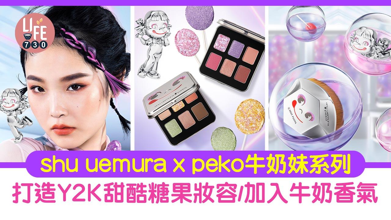 驚喜聯乘｜shu uemura x peko牛奶妹系列 打造Y2K甜酷糖果妝容/加入牛奶香氣