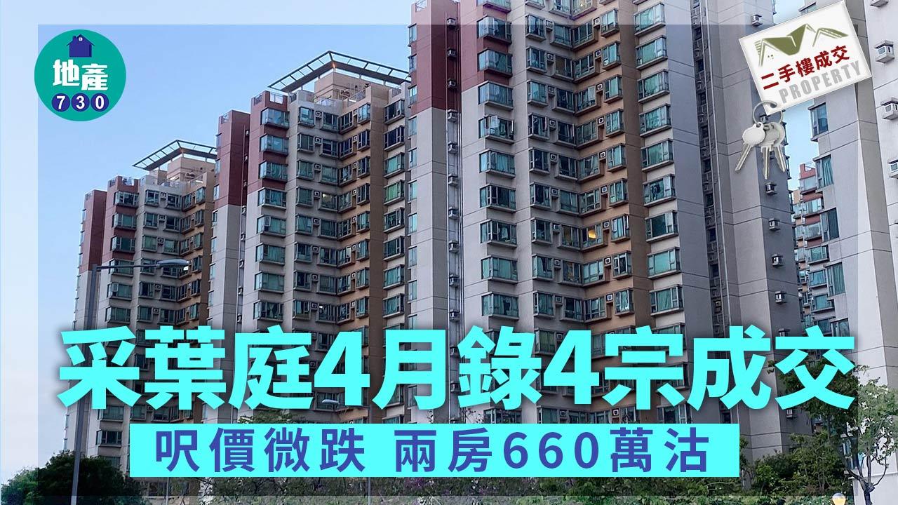 二手樓成交｜采葉庭4月錄4宗 呎價微跌 兩房660萬沽