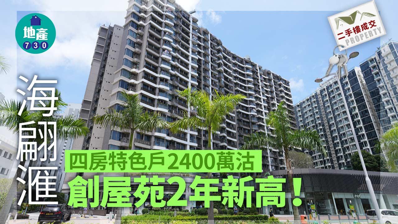 二手樓成交｜海翩滙四房特色戶2400萬沽 創屋苑2年新高