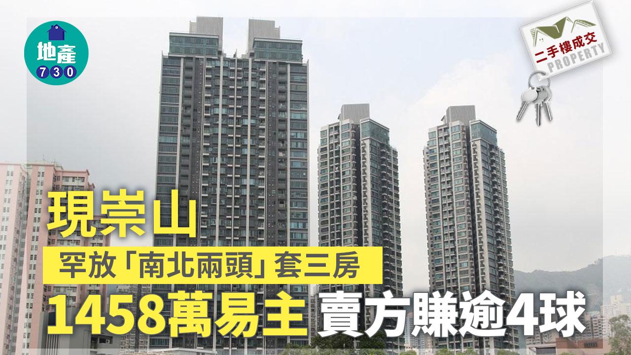 二手樓成交｜現崇山罕放「南北兩頭」套三房 累劈242萬 1458萬易主