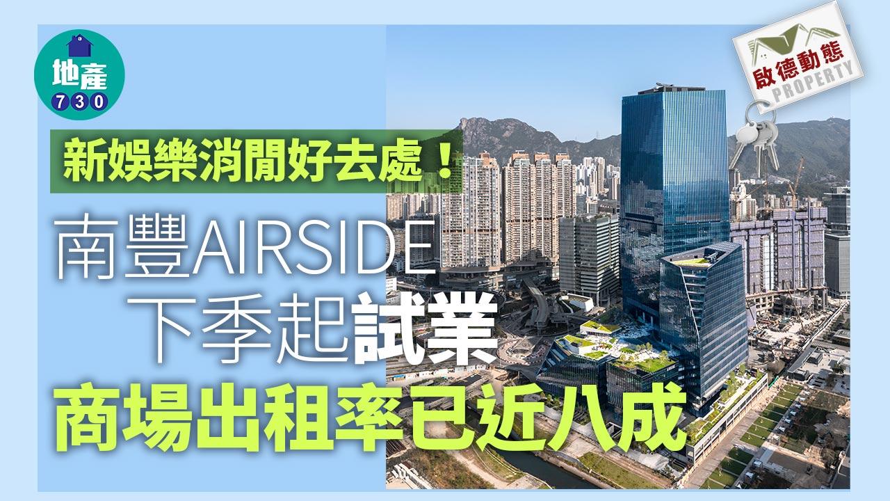 啟德動態｜南豐AIRSIDE下季起試業 商場出租率已近八成
