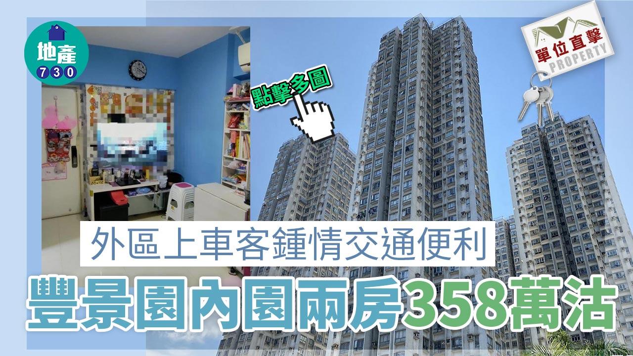 單位直擊｜上車客「3字頭」即睇即買屯門豐景園內園兩房