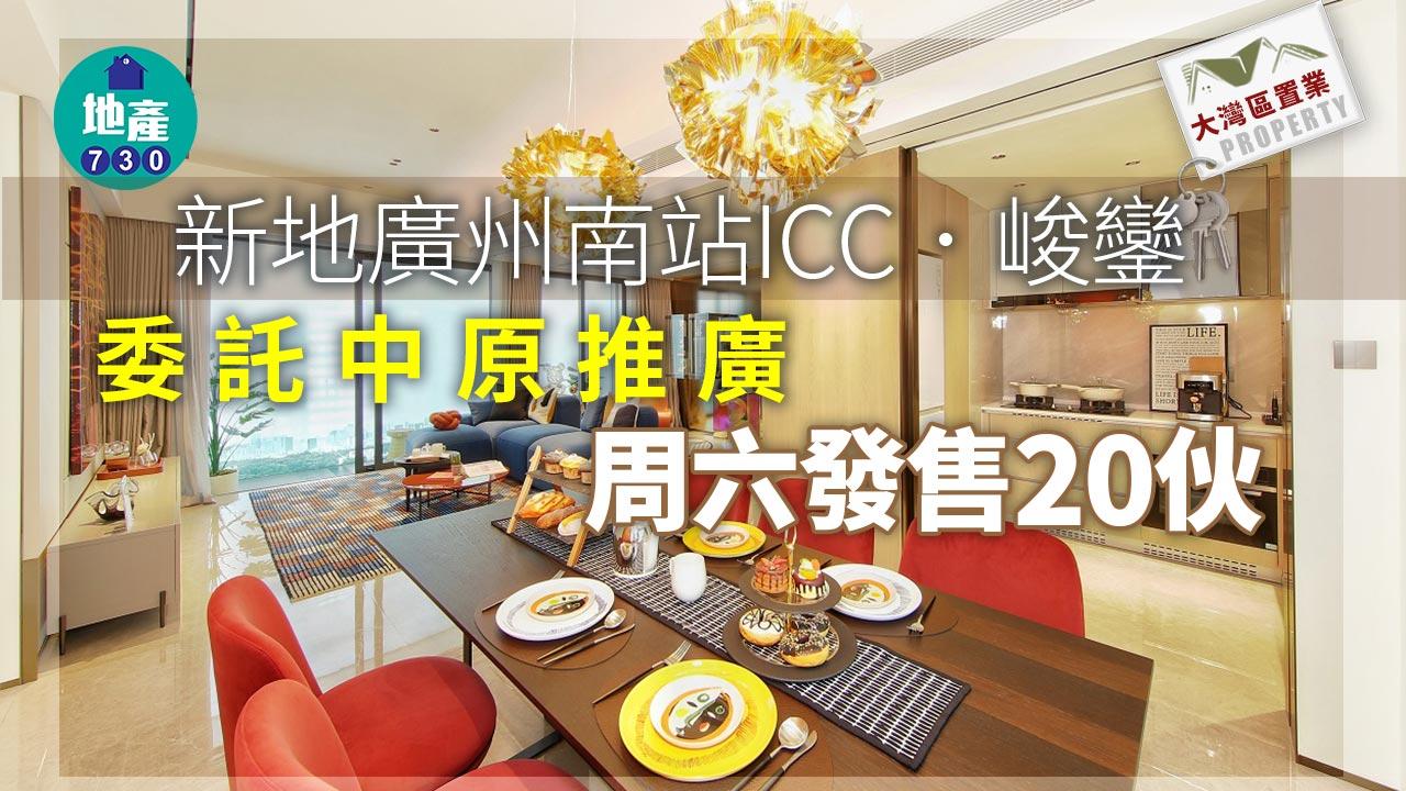 大灣區置業｜新地廣州南站ICC．峻鑾委託中原推廣 周六發售20伙