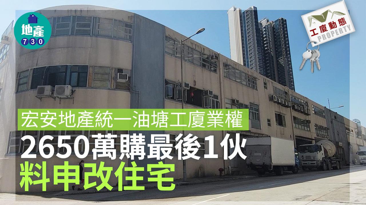 工廈動態｜宏安地產統一油塘工廈業權 2650萬購最後1伙 料申改住宅
