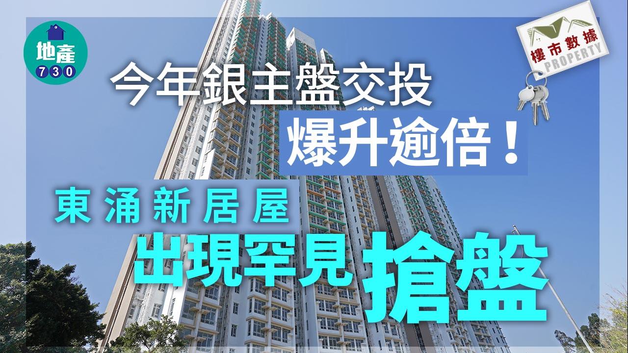 樓市數據｜今年銀主盤交投爆升逾倍！東涌新居屋出現罕見「搶盤」