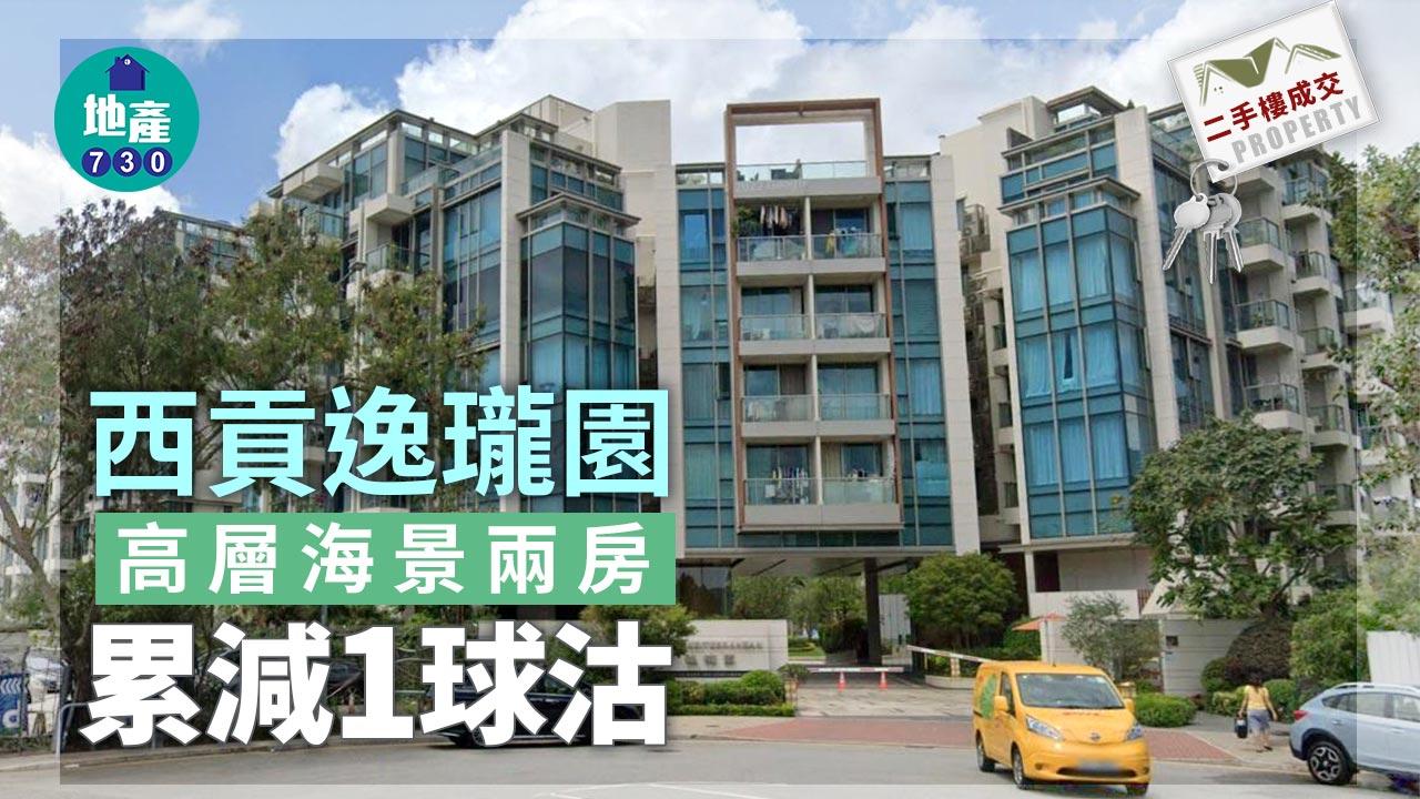二手樓成交｜西貢逸瓏園高層海景兩房累減1球沽 7年樓價僅升1%