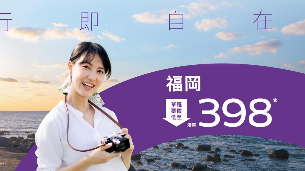 HK Express快閃機票優惠 單程飛福岡$398起