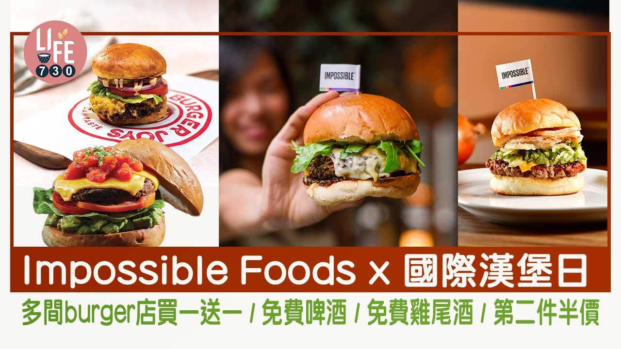 Impossible-Foods-x-國際漢堡日