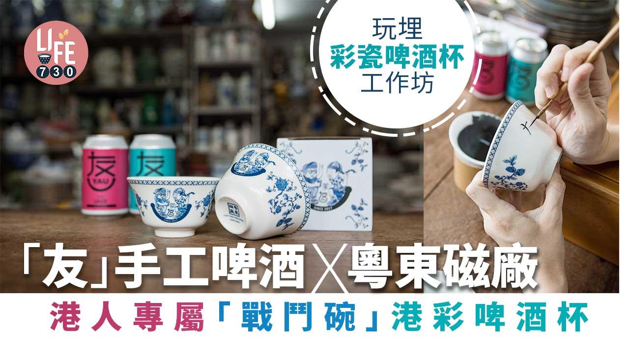「友」手工啤酒x粵東磁廠