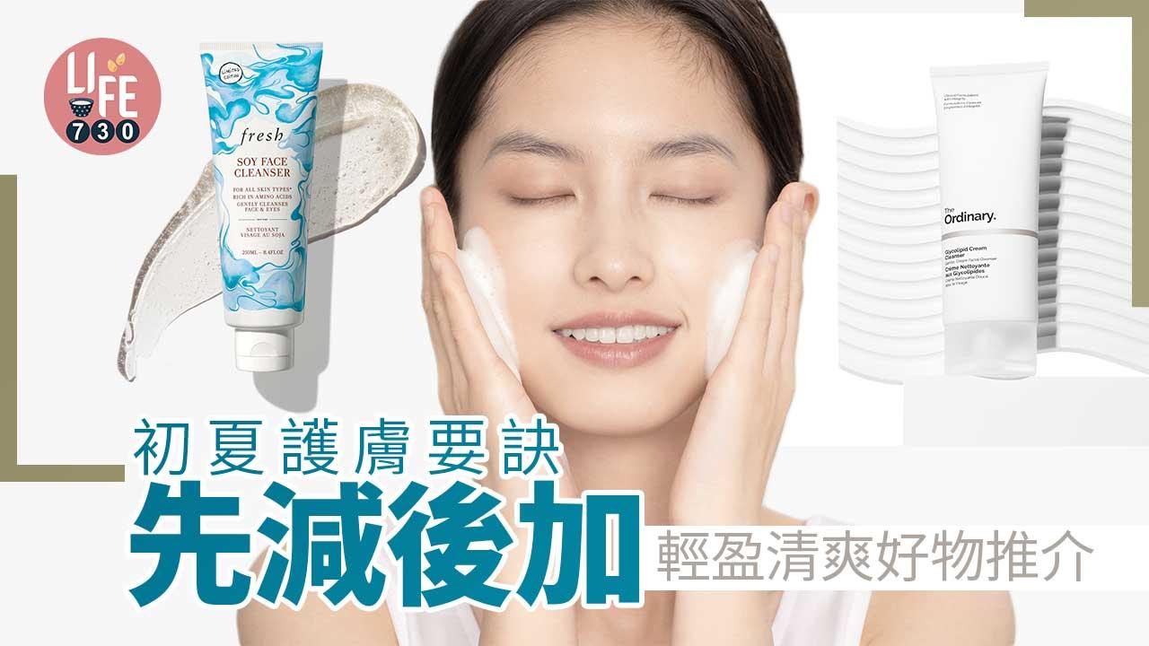 夏日護膚｜初夏護膚要訣「先減後加」 輕盈清爽好物推介