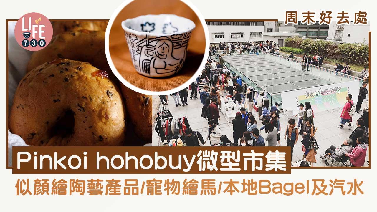 周末好去處｜Pinkoi hohobuy微型市集回歸 首度登陸西九戲曲中心/逾70個品牌輪流進駐