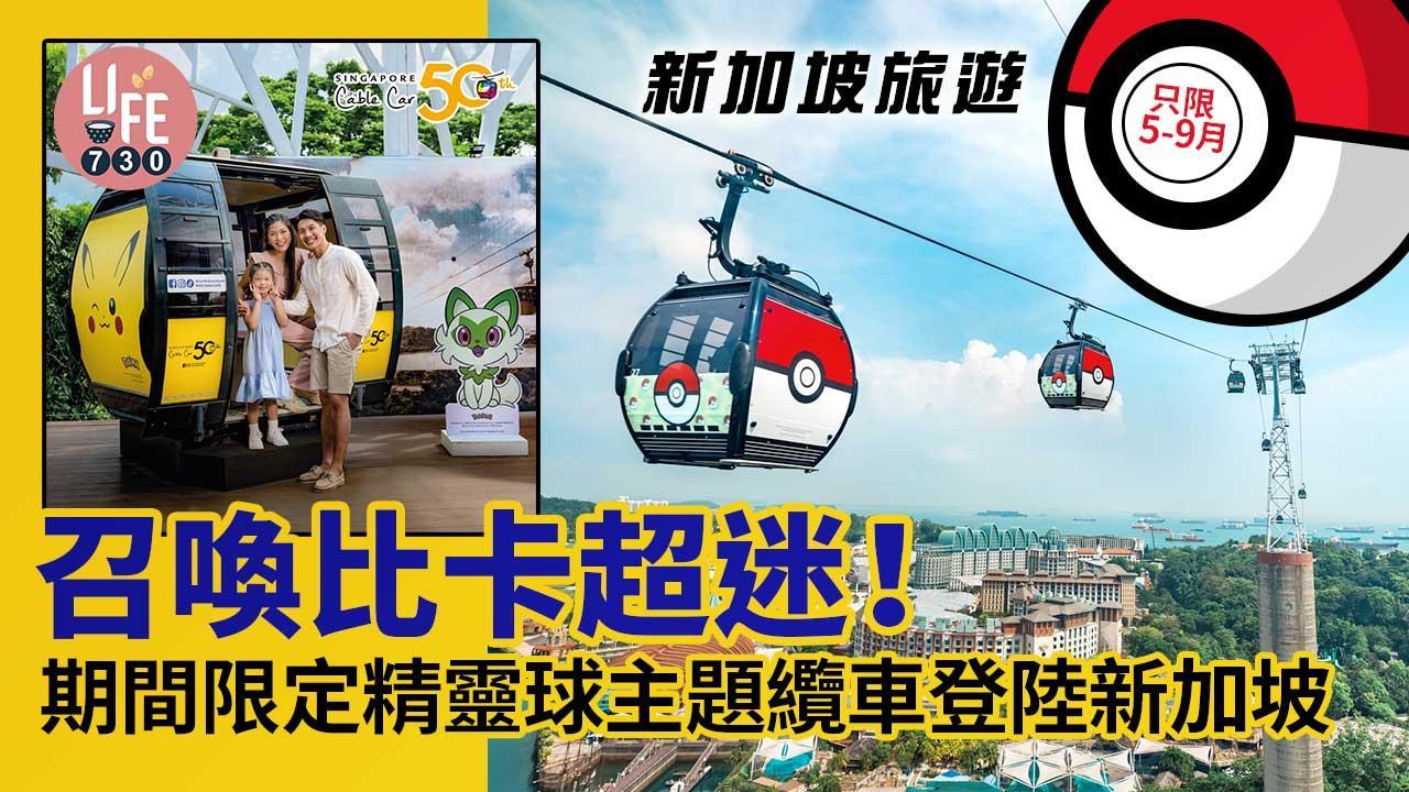新加坡旅遊｜召喚比卡超迷！-期間限定精靈球主題纜車登陸新加坡