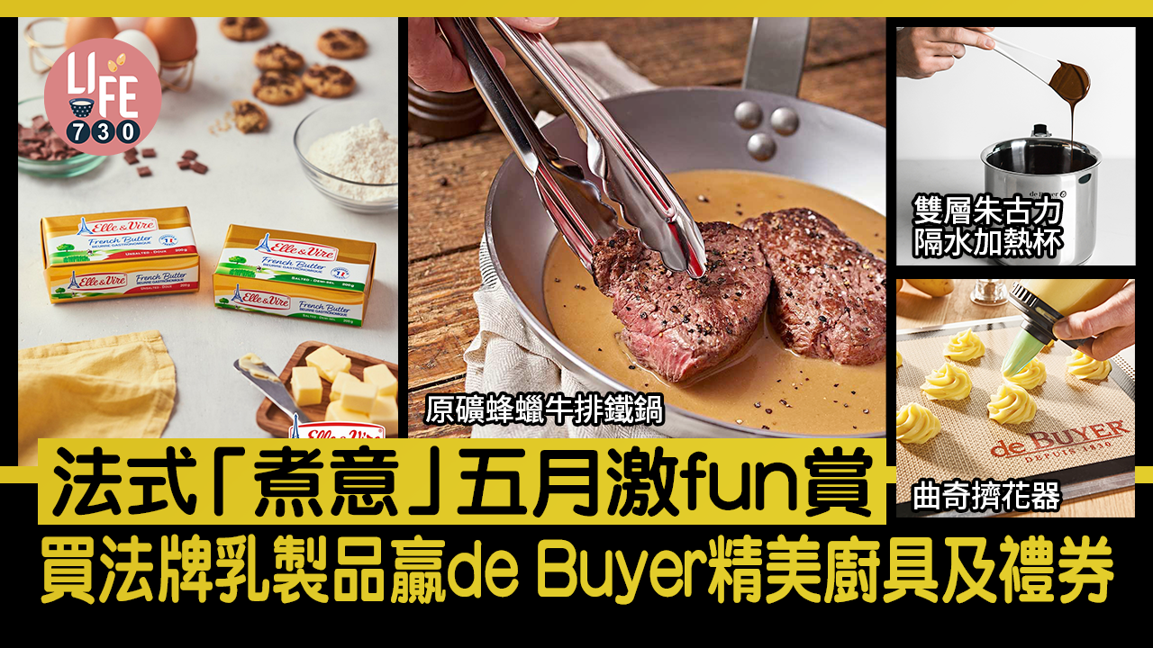 法式「煮意」五月激fun賞  贏de Buyer精美廚具
