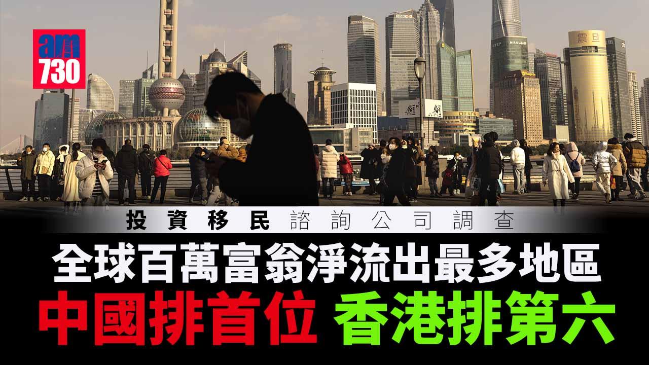 全球百萬富翁2023｜中國淨流出居全球之首香港排第6　新加坡料吸4500名富翁