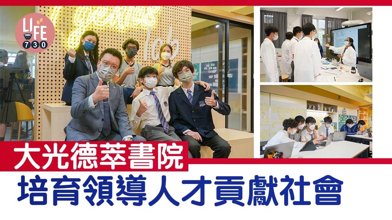 香港學校│大光德萃書院 培育領導人才貢獻社會