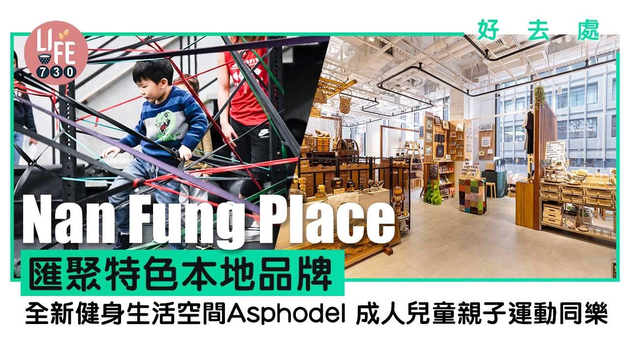 好去處│Nan Fung Place全新健身生活空間Asphodel成人兒童親子運動同樂/匯聚特色本地品牌