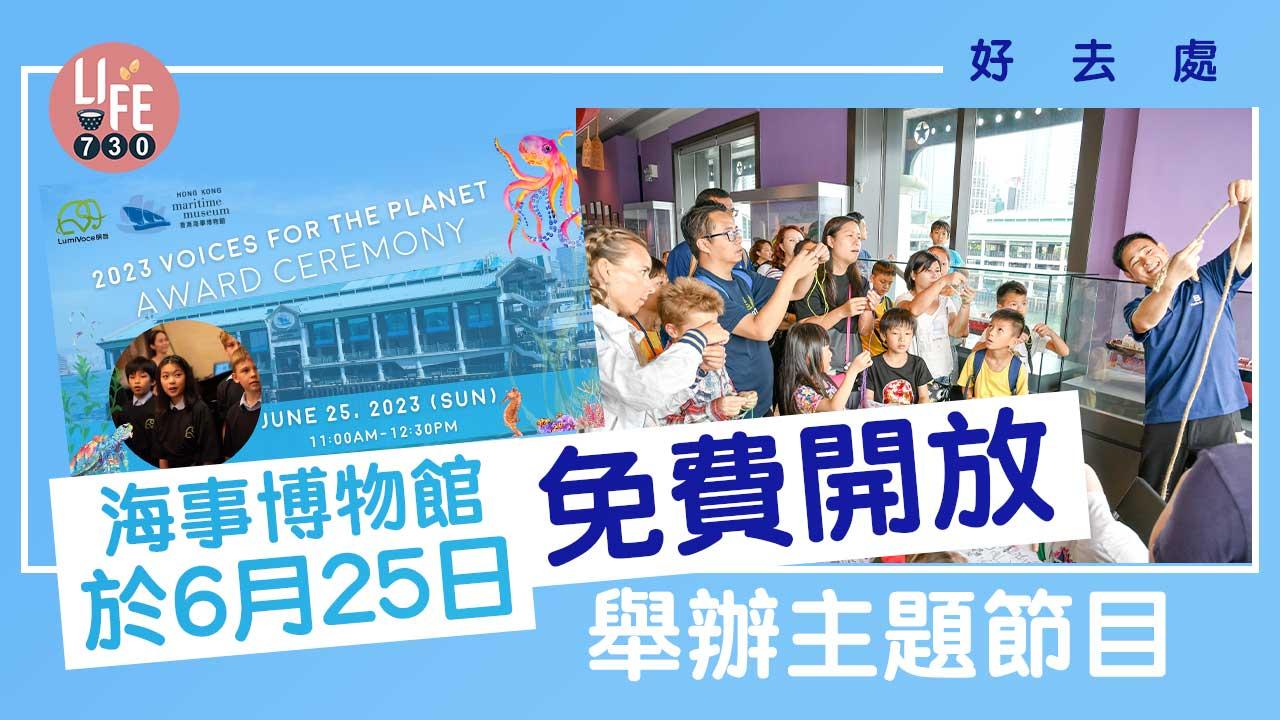 好去處│海事博物館6月25日免費開放│舉辦主題節目/導賞團/博物館尋寶/手繪工作坊