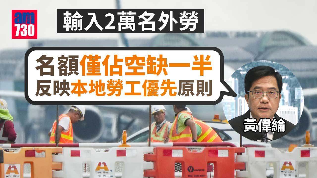 輸入外勞｜黃偉綸：2萬名額僅佔空缺一半　反映本地勞工優先原則