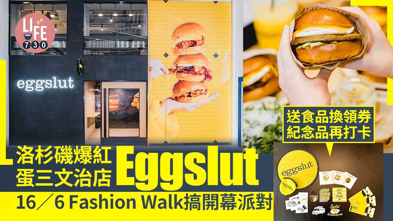 洛杉磯爆紅流心蛋／半熟蛋／炒滑蛋三文治店Eggslut 16/6 Fashion Walk搞開幕派對 記得打卡 / 拎試食COUPON / 紀念品