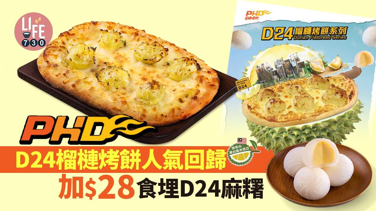 PHD D24榴槤意式烤餅回歸   加$28食埋D24榴槤麻糬