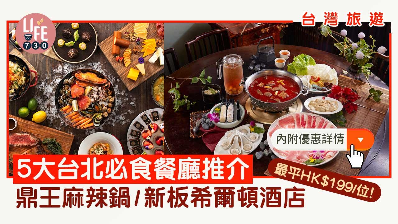台灣旅遊｜5大台北必食餐廳推介 鼎王麻辣鍋/新板希爾頓酒店 最平HK$199/位！【內附優惠詳情】