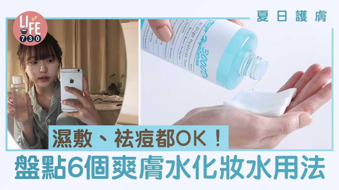 夏日護膚｜濕敷、袪痘都OK！盤點6個爽膚水/化妝水用法 一物多用！