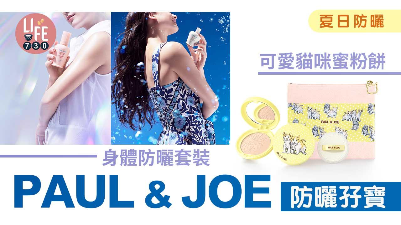 夏日防曬｜PAUL & JOE防曬孖寶 身體防曬套裝/可愛貓咪蜜粉餅