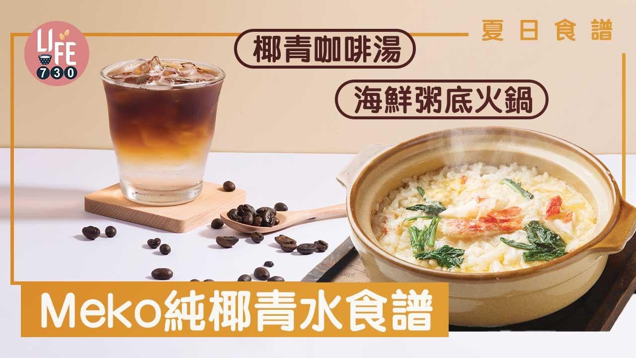 夏日食譜｜Meko純椰青水食譜 香茅煮大蜆/香蕉smoothie/椰青咖啡湯力
