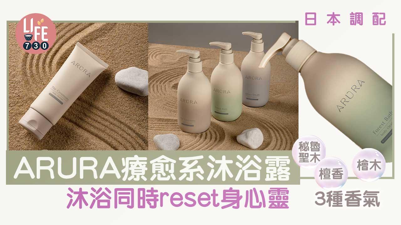 日本調配｜ARURA療愈系天然精油沐浴露 秘魯聖木/檀香/檜木香氣 沐浴同時reset 身心靈