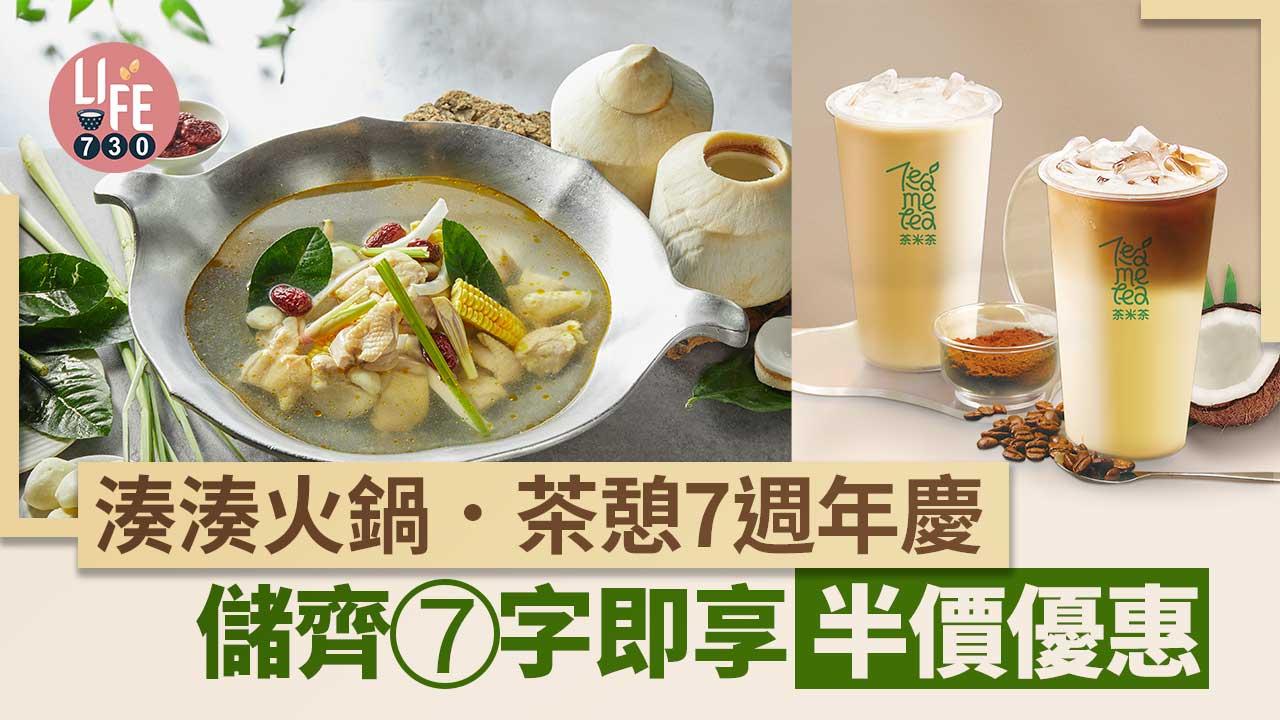 湊湊火鍋．茶憩7週年慶 儲齊7字即享半價優惠