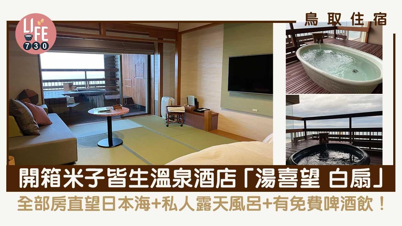 鳥取旅遊｜米子皆生溫泉酒店「湯喜望 白扇」開箱 客房直望日本海+私人露天風呂+免費啤酒